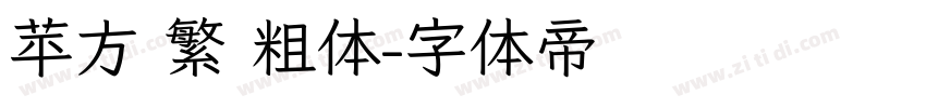 苹方 繁 粗体字体转换
